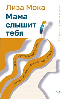 Купить Мама слышит тебя. Тонкое искусство баланса между личными границами и безграничной любовью — Фото