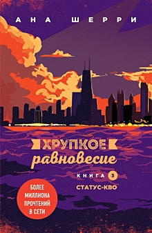 Купить Хрупкое равновесие. Книга 3. Статус-кво — Фото