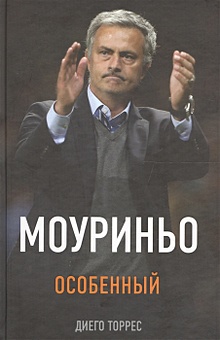 Купить Моуриньо. Особенный (2-е изд., испр.) — Фото