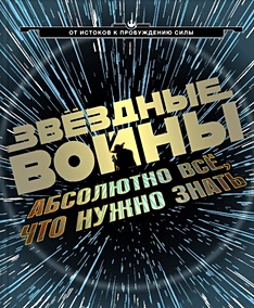 Купить Звёздные Войны: абсолютно всё, что нужно знать — Фото