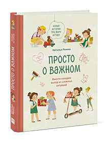 Купить Просто о важном. Новые истории про Миру и Гошу. Вместе находим выход из сложных ситуаций — Фото