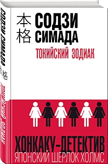 Купить Токийский Зодиак — Фото