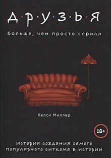 Купить Друзья. Больше, чем просто сериал. История создания самого популярного ситкома в истории — Фото