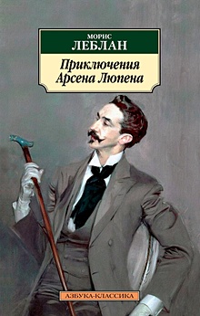 Купить Приключения Арсена Люпена — Фото