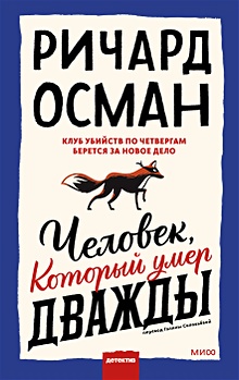 Купить Человек, который умер дважды — Фото
