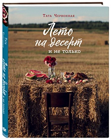 Купить Лето на десерт — Фото