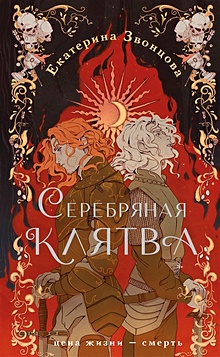 Купить Серебряная клятва — Фото