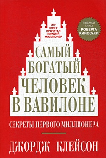 Купить Самый богатый человек в Вавилоне — Фото