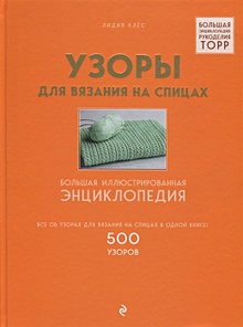Купить Узоры для вязания на спицах. Большая иллюстрированная энциклопедия ТOPP — Фото