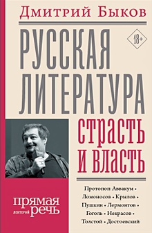 Купить Русская литература: страсть и власть — Фото