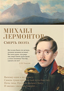 Купить Смерть поэта — Фото