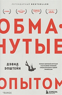 Купить Обманутые опытом. Почему широкий кругозор стал важнее глубокой специализации в одной профессии — Фото