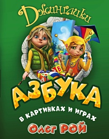 Купить Азбука в картинках и играх — Фото