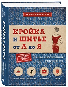 Купить Кройка и шитье от А до Я. Полный иллюстрированный практический курс — Фото