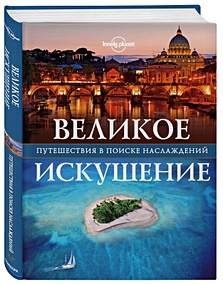 Купить Великое искушение. Путешествия в поиске наслаждений — Фото