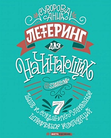 Купить Леттеринг для начинающих. 7 шагов к созданию уникальных шрифтовых композиций — Фото