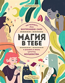 Купить Магия в тебе. Как разбудить свою внутреннюю силу и добавить в жизнь щепотку волшебства — Фото
