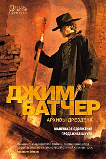 Купить Архивы Дрездена: Маленькое одолжение. Продажная шкура — Фото