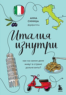 Купить Италия изнутри. Как на самом деле живут в стране дольче виты? — Фото