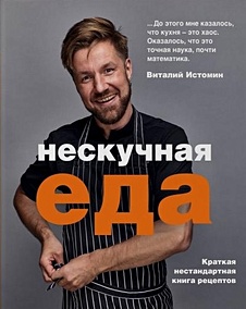 Купить Нескучная еда — Фото
