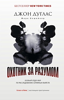 Купить Охотник за разумом: Особый отдел ФБР по расследованию серийных убийств — Фото