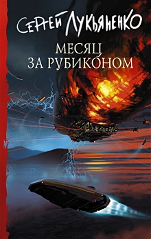 Купить Месяц за Рубиконом — Фото