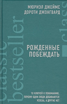 Купить Рожденные побеждать. 10 ключей к пониманию, почему одни люди добиваются успеха, а другие нет — Фото