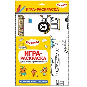 Купить Три кота. Игра-раскраска. Дорожные приключения — Фото №1