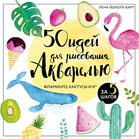 Купить 50 идей для рисования акварелью. Фламинго, кактусы и Ко за 5 шагов — Фото