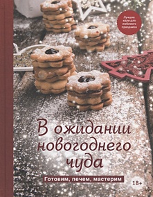 Купить В ожидании новогоднего чуда. Готовим, печем, мастерим — Фото
