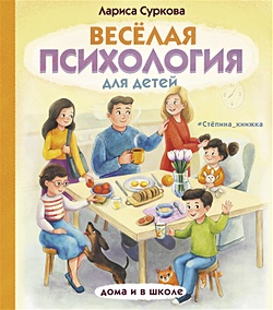 Купить Весёлая психология для детей: дома и в школе — Фото