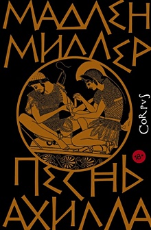 Купить Песнь Ахилла — Фото