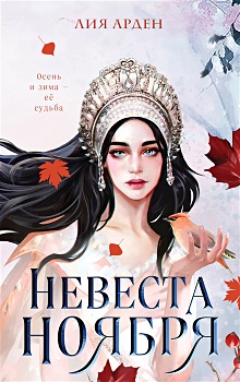 Купить Невеста Ноября — Фото