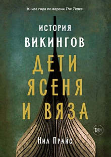 Купить История викингов. Дети Ясеня и Вяза — Фото