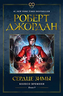 Купить Колесо Времени. Книга 9. Сердце зимы — Фото