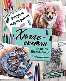 Купить Хюгге-скетчи с Ириной Шельменко. Рисуем маркерами! — Фото