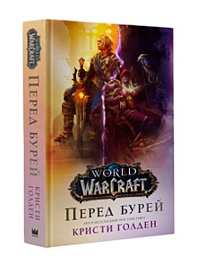 Купить World of Warcraft. Перед бурей — Фото