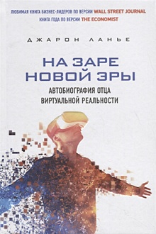 Купить На заре новой эры. Автобиография "отца" виртуальной реальности — Фото