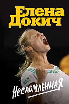 Купить Несломленная. Елена Докич — Фото