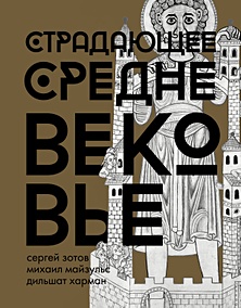 Купить Страдающее Средневековье. Подарочное издание — Фото