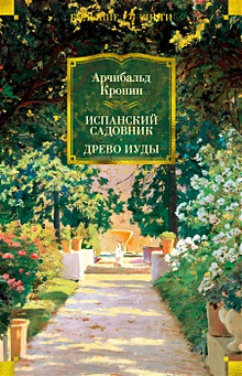 Купить Испанский садовник. Древо Иуды — Фото