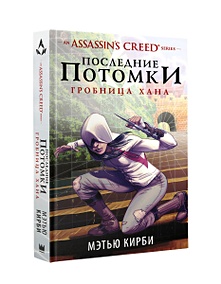 Купить Assassin's Creed. Последние потомки: Гробница хана — Фото