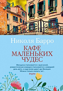 Купить Кафе маленьких чудес — Фото