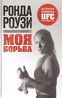 Купить Ронда Роузи. Моя борьба — Фото
