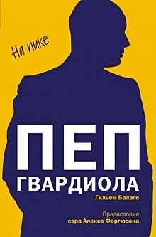 Купить Пеп Гвардиола. На пике — Фото