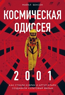 Купить Космическая Одиссея 2001. Как Стэнли Кубрик и Артур Кларк создавали культовый фильм — Фото