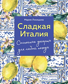 Купить Сладкая Италия. Солнечные десерты для любой погоды — Фото