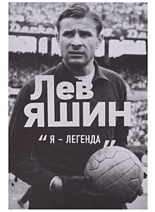 Купить Лев Яшин. Я - легенда — Фото