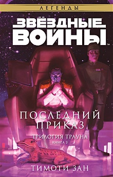 Купить Звёздные войны: Траун. Последний приказ — Фото