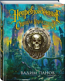 Купить Непревзойдённые. Спящая Каракатица — Фото
